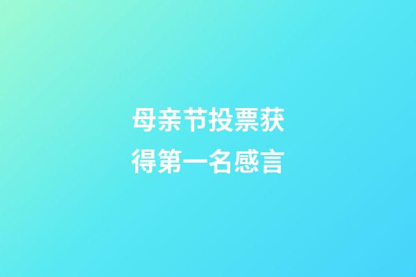 母亲节投票获得第一名感言