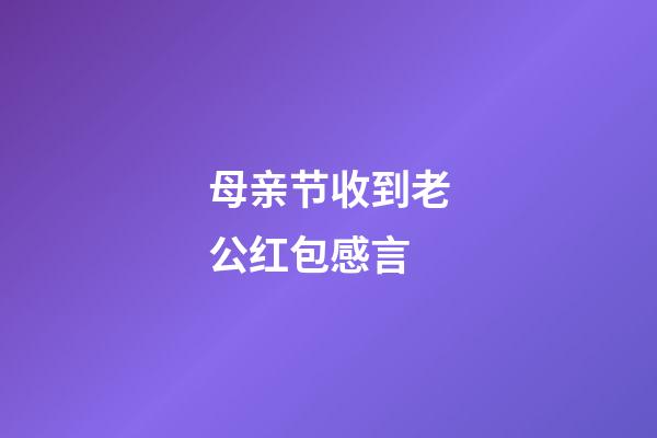 母亲节收到老公红包感言