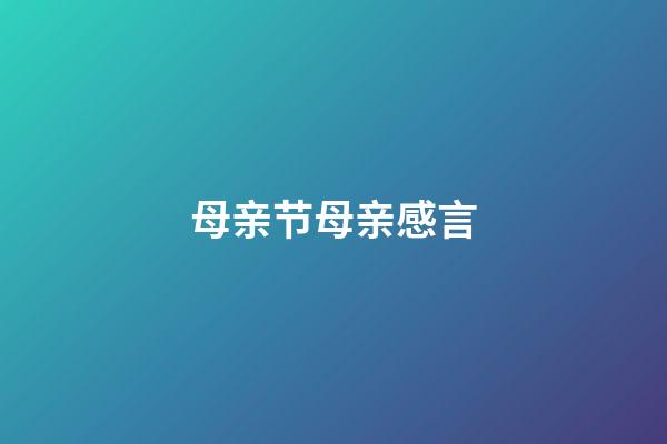 母亲节母亲感言
