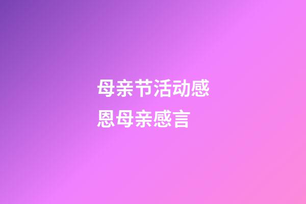 母亲节活动感恩母亲感言