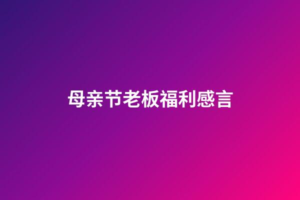 母亲节老板福利感言