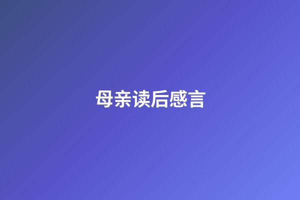 母亲读后感言