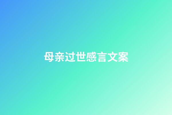 母亲过世感言文案