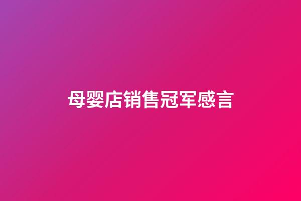 母婴店销售冠军感言