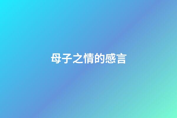 母子之情的感言