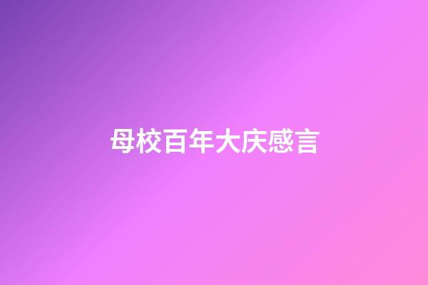 母校百年大庆感言