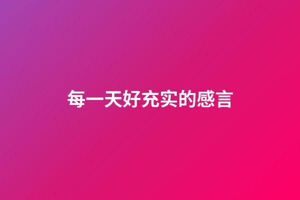 每一天好充实的感言