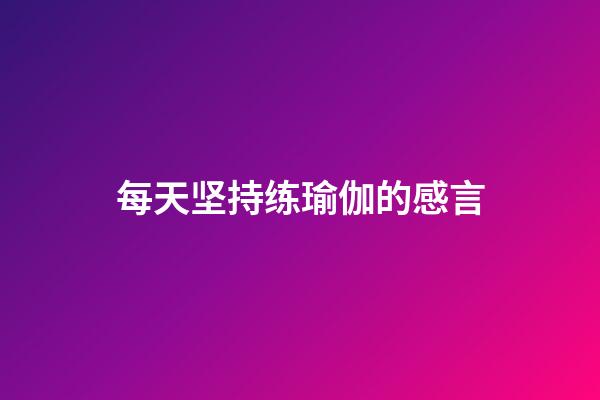 每天坚持练瑜伽的感言