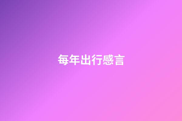 每年出行感言
