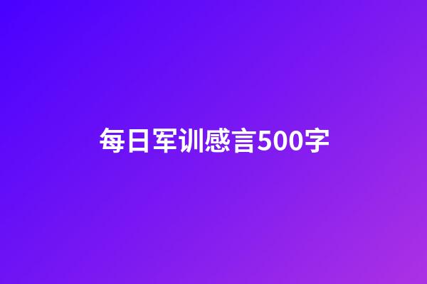 每日军训感言500字