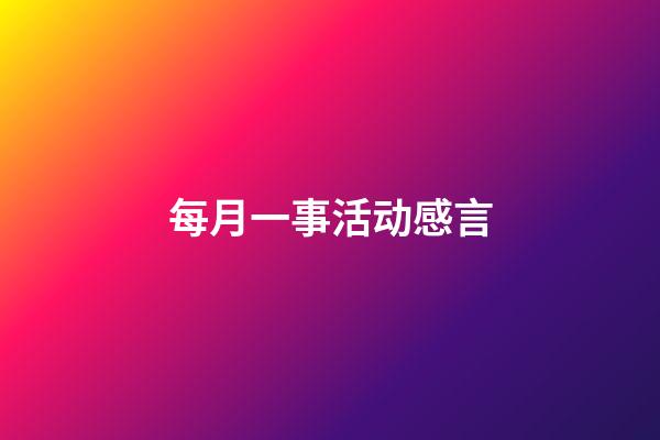 每月一事活动感言