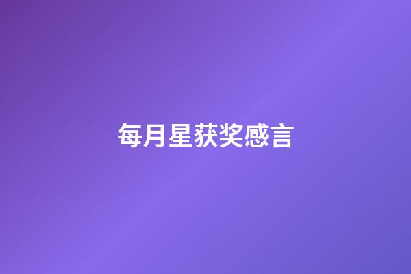每月星获奖感言
