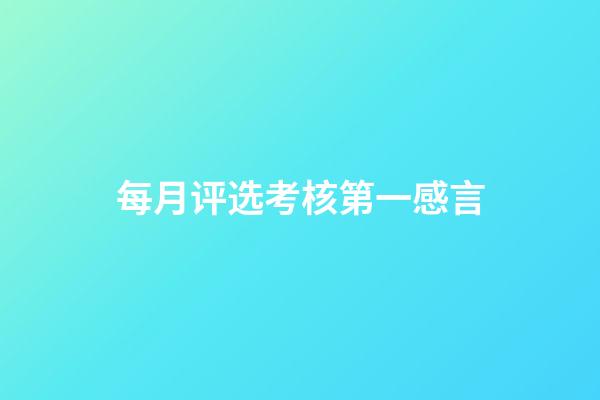 每月评选考核第一感言