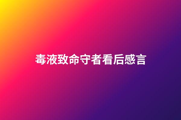 毒液致命守者看后感言