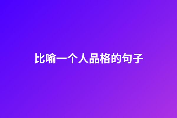 比喻一个人品格的句子