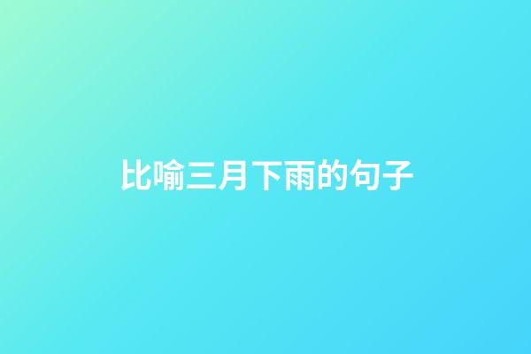 比喻三月下雨的句子