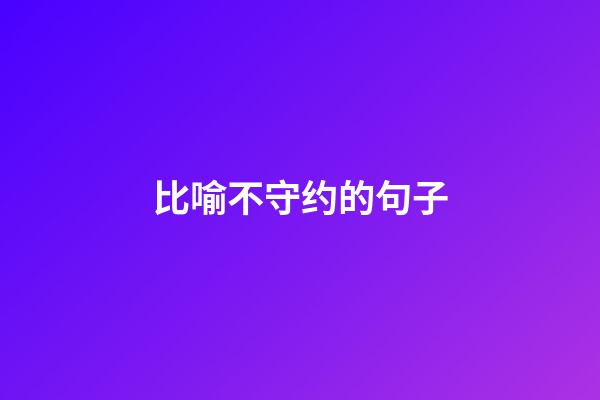 比喻不守约的句子