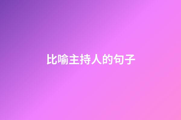 比喻主持人的句子