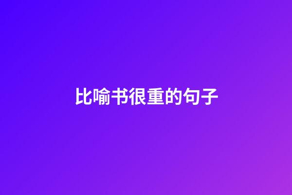 比喻书很重的句子