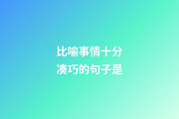 比喻事情十分凑巧的句子是