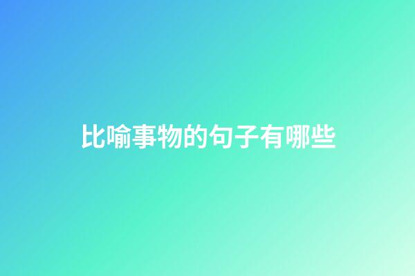 比喻事物的句子有哪些