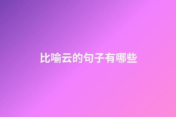 比喻云的句子有哪些