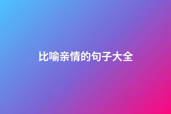 比喻亲情的句子大全