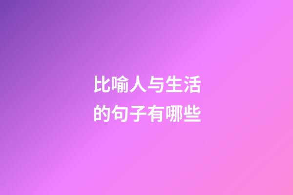 比喻人与生活的句子有哪些