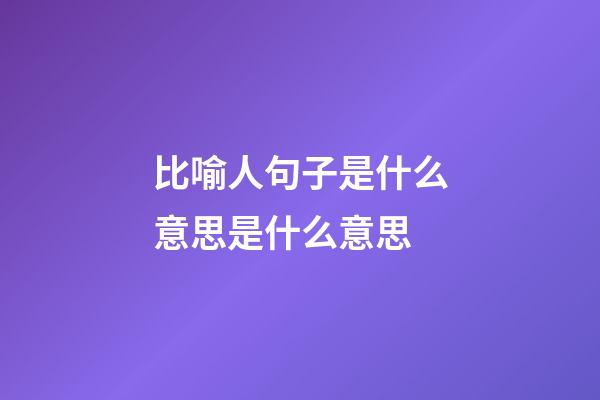 比喻人句子是什么意思是什么意思