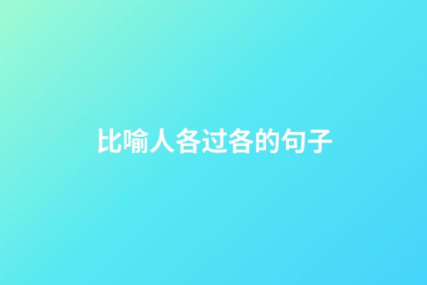 比喻人各过各的句子