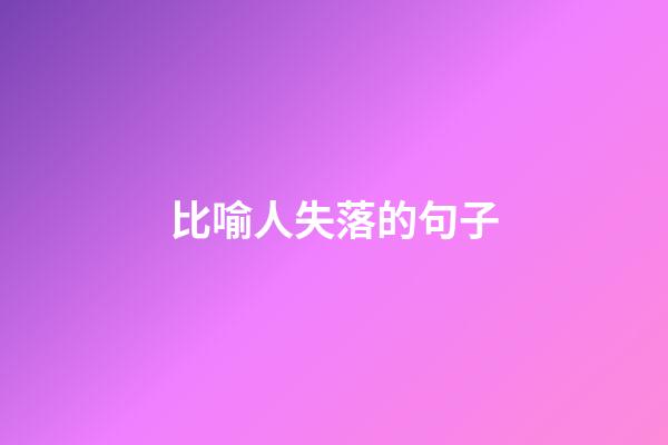 比喻人失落的句子