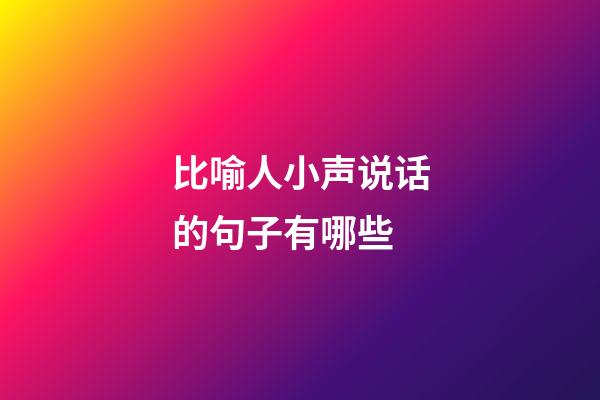 比喻人小声说话的句子有哪些