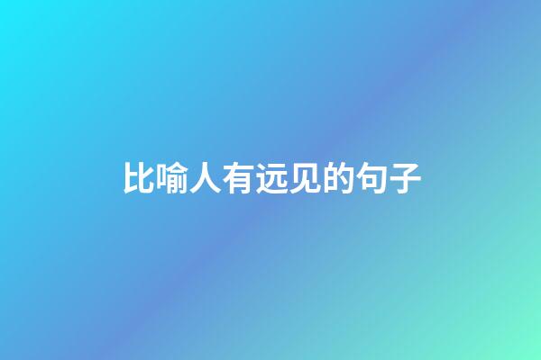 比喻人有远见的句子