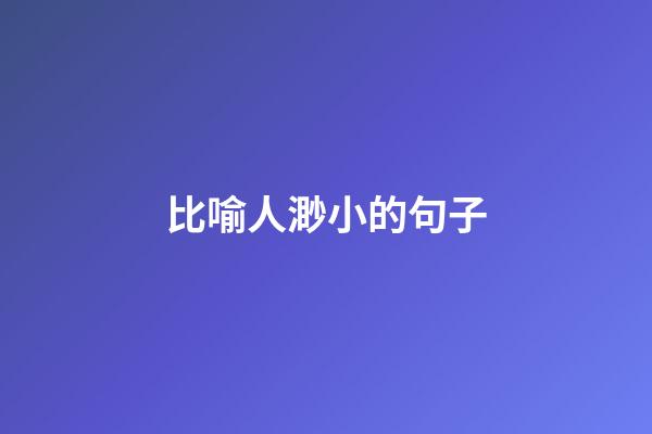 比喻人渺小的句子