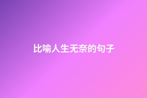 比喻人生无奈的句子