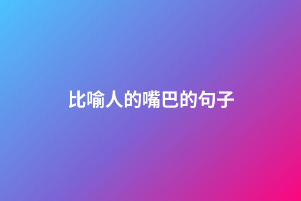 比喻人的嘴巴的句子