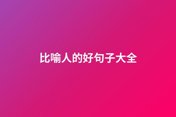 比喻人的好句子大全