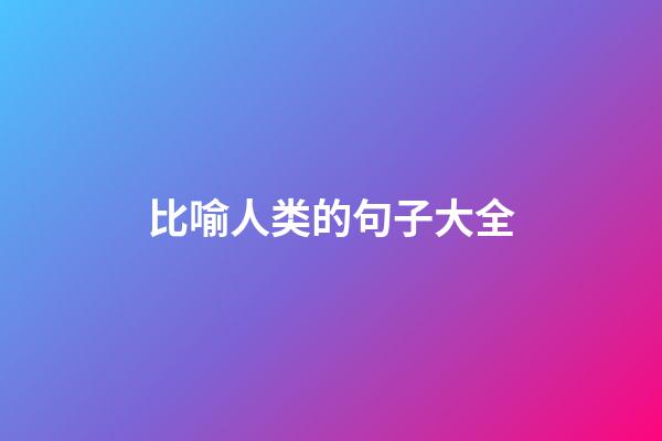 比喻人类的句子大全