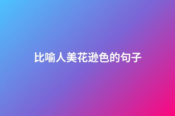 比喻人美花逊色的句子
