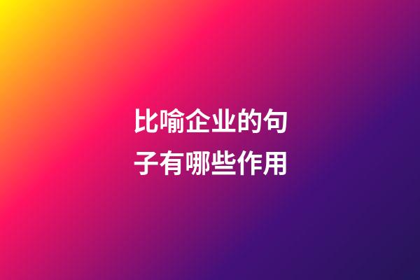 比喻企业的句子有哪些作用