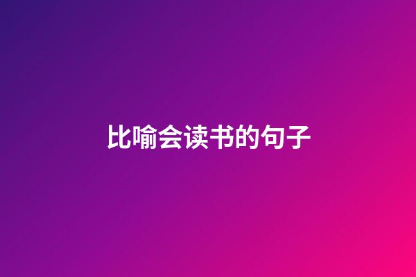 比喻会读书的句子