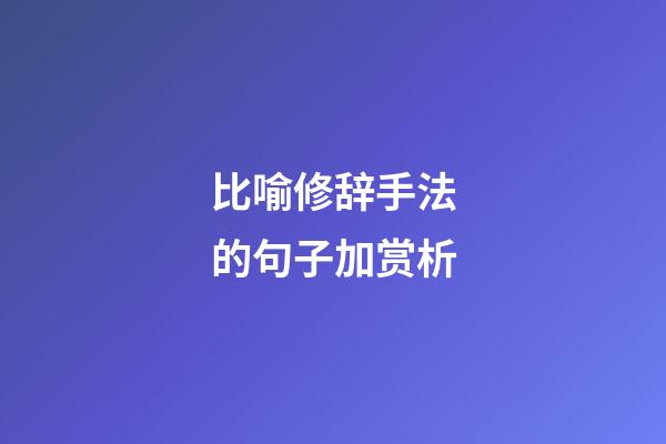 比喻修辞手法的句子加赏析