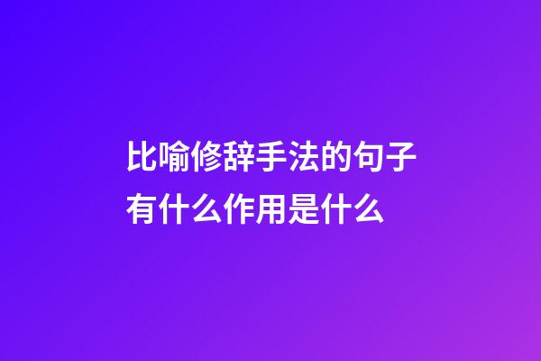 比喻修辞手法的句子有什么作用是什么