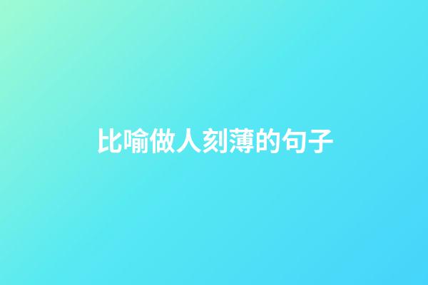 比喻做人刻薄的句子