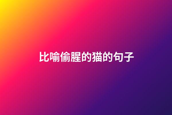 比喻偷腥的猫的句子