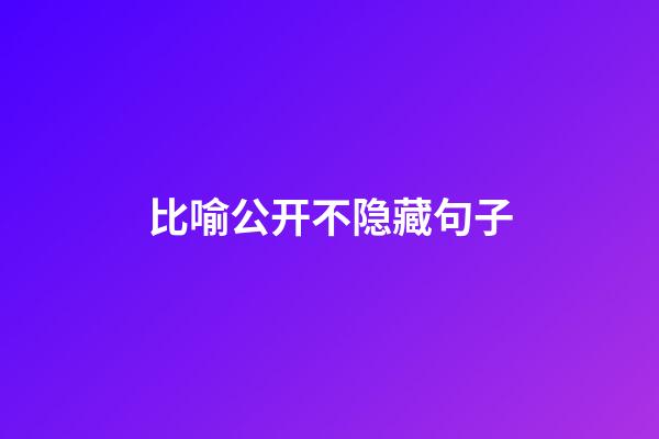 比喻公开不隐藏句子