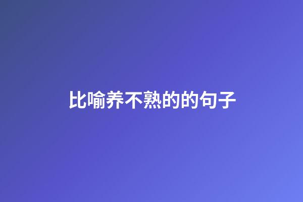 比喻养不熟的的句子