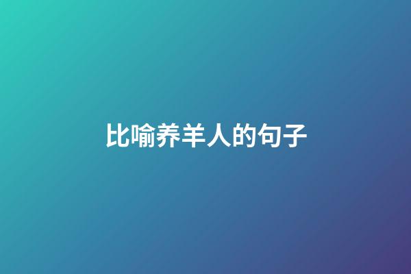 比喻养羊人的句子