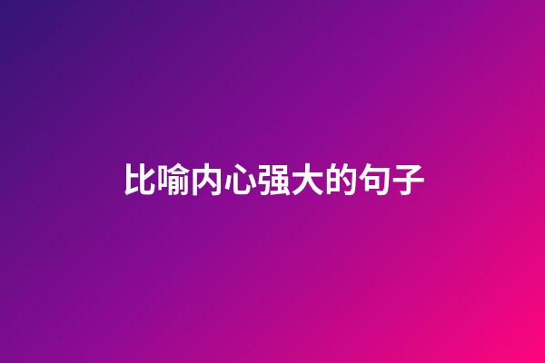 比喻内心强大的句子