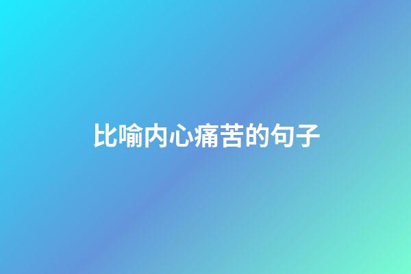比喻内心痛苦的句子